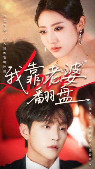 我靠老婆翻盘（70集）如意&李烨宸 高清完整版