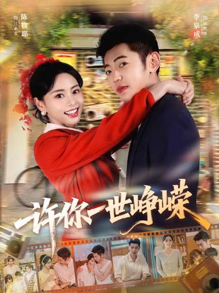 许你一世峥嵘（80集）李泉成＆陈牧耶 高清完整版