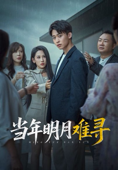 当年明月难寻（77集）丁磊&李景川&李曾 高清完整版