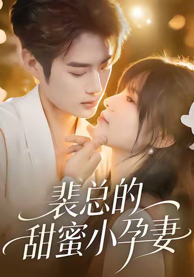 裴总的甜蜜小孕妻（45集）翁淇＆李亦承 高清完整版