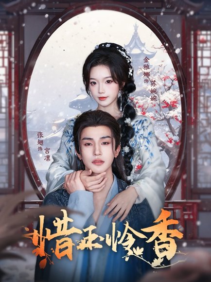 惜玉怜香（85集）张翅＆金雅娜 高清完整版