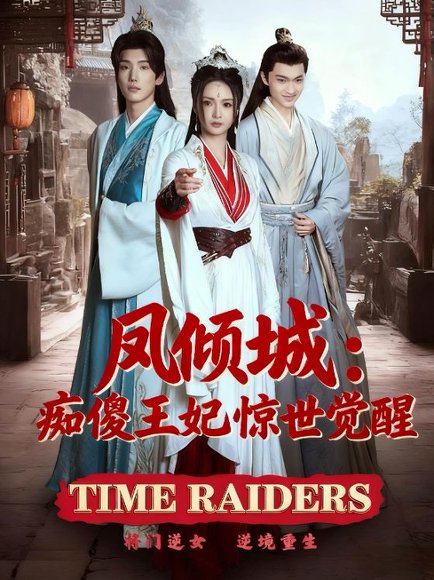 凤倾城：痴傻王妃惊世觉醒（76）胡冬晴 高清完整版