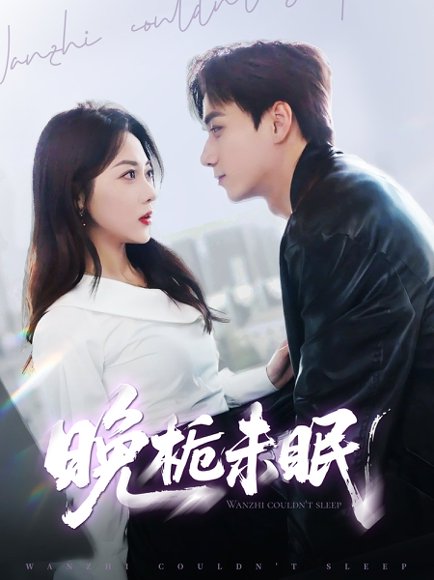 晚栀未眠（77集）李若琪&陈政阳 高清完整版