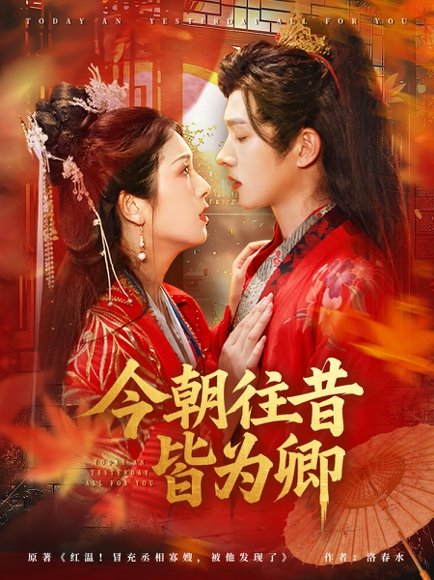 今朝往昔皆为卿（47集）明川＆卢鹿鹿 高清完整版