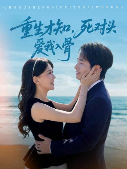 重生才知，死对头爱我入骨&重生才知死对头爱我入骨（81集）王浩翔＆马乐婕 高清完整版