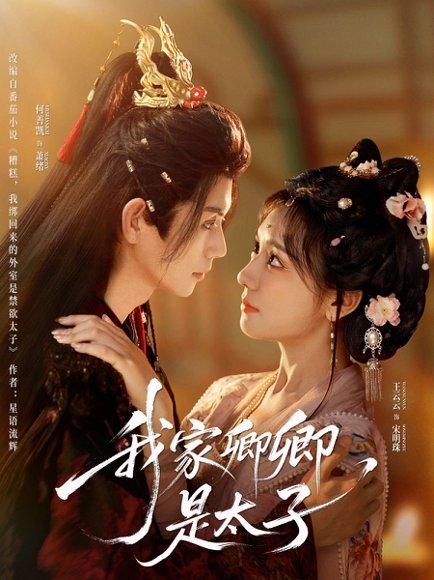 我家卿卿是太子（81集）何善凯＆彩彩云 高清完整版