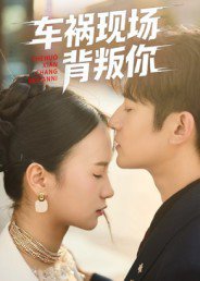 车祸现场背叛你（37集）高广泽&芊翊 高清完整版