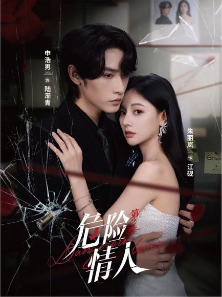 危险情人第2季（69集）申浩男＆朱丽岚 高清完整版