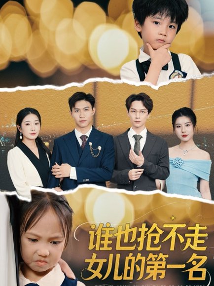 谁也抢不走女儿的第一名（60集）赵晴 高清完整版