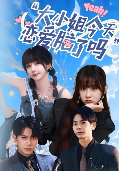 大小姐今天恋爱脑了吗（60集）祁乐&杜子元 高清完整版