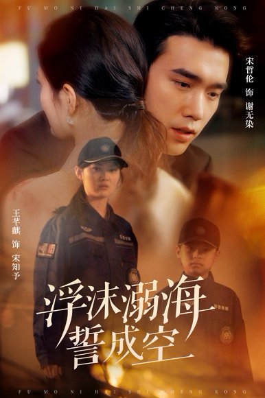 浮沫溺海誓成空（60集）宋哲伦 高清完整版