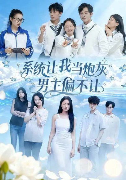 系统让我当炮灰男主偏不让（43集）江烁&舒垚 高清完整版