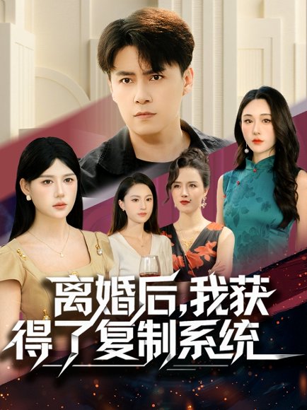 离婚后，我获得了复制系统（70集）汤朵儿＆王羿均 高清完整版