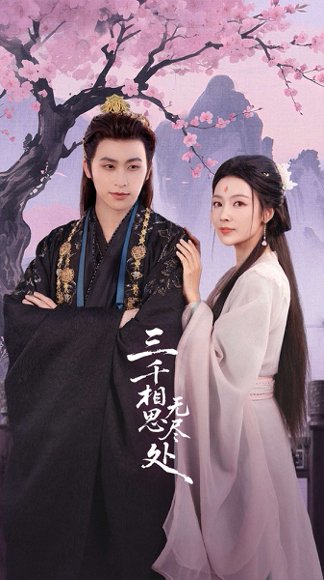 三千相思无尽处（80集）康凌骁&潘悦 高清完整版