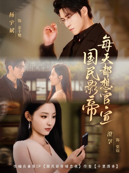 国民影帝每天都想官宣（71集）杨宇斌＆澄芓 高清完整版