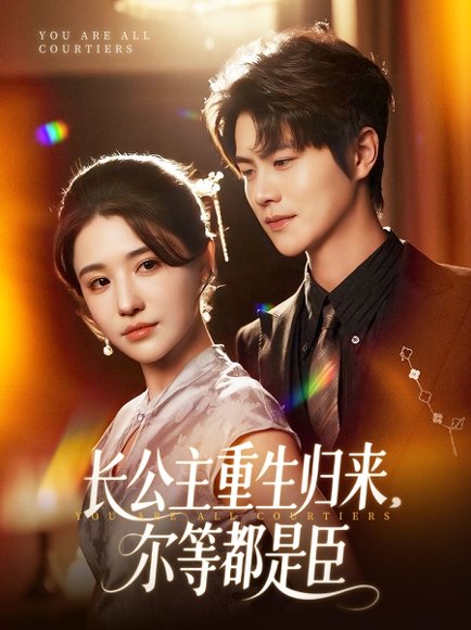 穿书后我靠撒娇续命（77集）大宝（孙志强）&项云 高清完整版