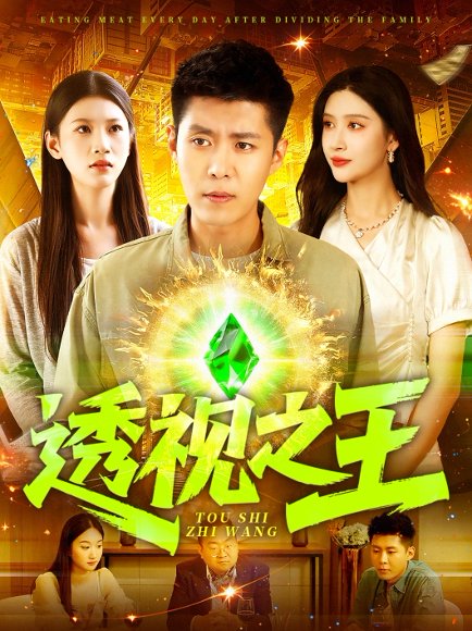 透视之王（89集）赵亦菲&韩雨轩&何思瑾 高清完整版