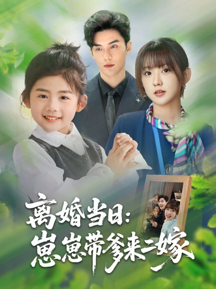 离婚当日崽崽带爹来二嫁（66集）顾芮祎&益楠 高清完整版