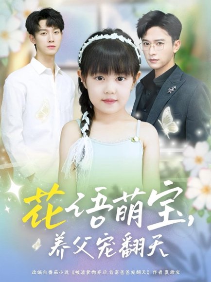 花语萌宝养父宠翻天（60集）张云庆＆时康 高清完整版