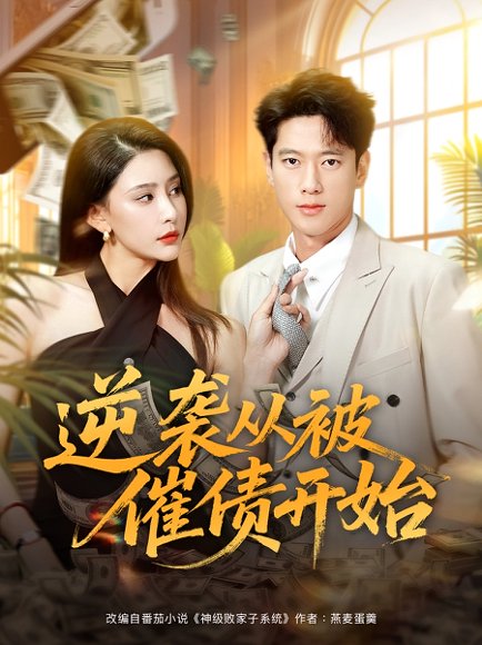 逆袭从被催债开始（90集）许子吟&张子安 高清完整版