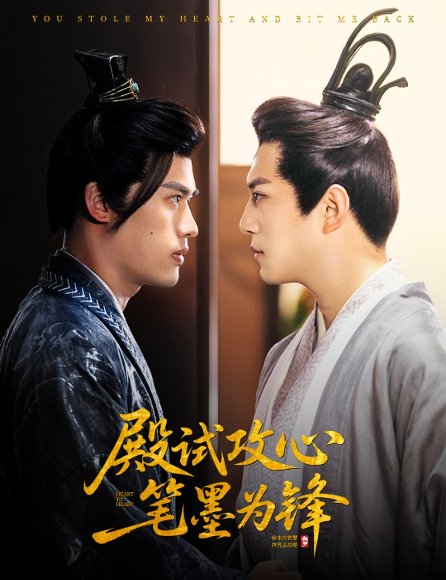 殿试攻心笔墨为锋（60集）陈凯欣＆曲奇 高清完整版