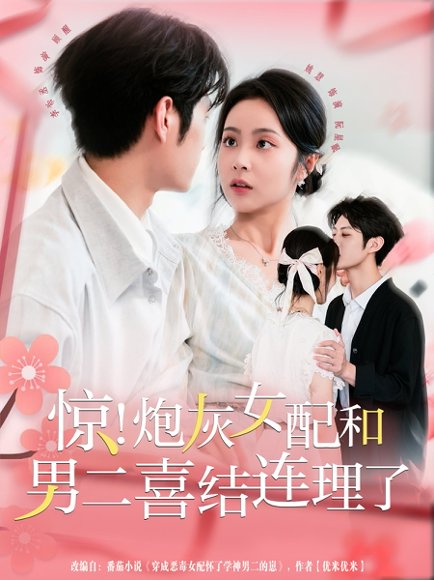 惊！炮灰女配和男二喜结连理了（91集）李亦丞＆姚慧 高清完整版