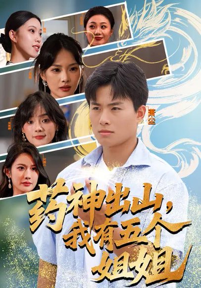 药神出山，我有五个姐姐（77集）王雨薇&赵熠城 高清完整版