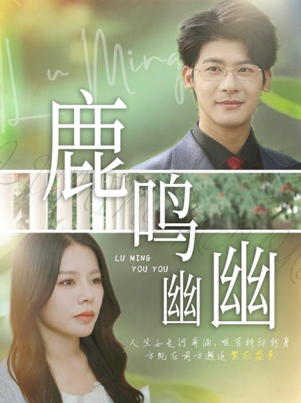 鹿鸣幽幽（50集）叶一宸&右智园 高清完整版