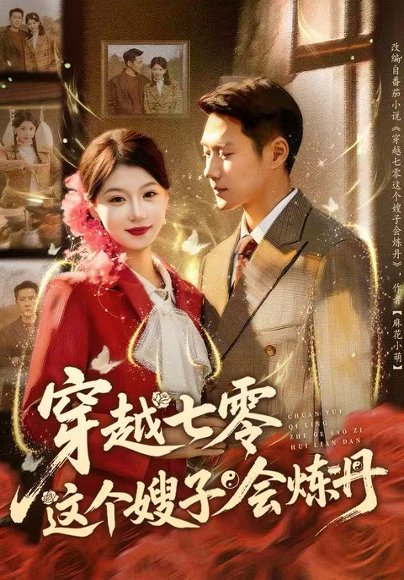 穿越七零这个嫂子会炼丹（80集）王炳翔＆何田田 高清完整版