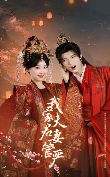 我家夫君妻管严（60集）王燕飞&王培延 高清完整版