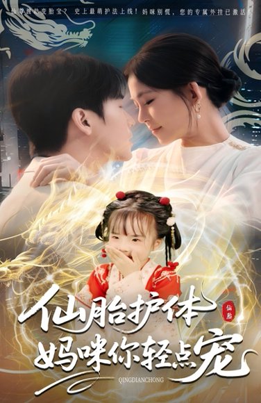 仙胎护体妈咪你轻点宠（60集） 高清完整版
