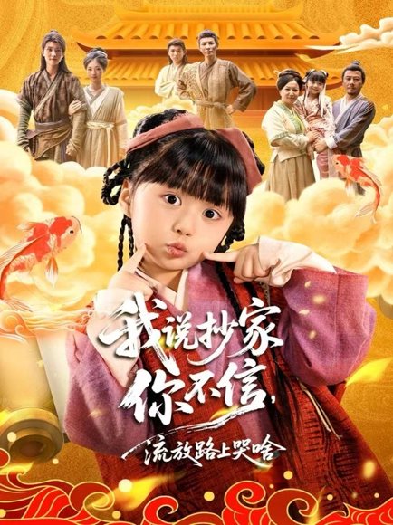 我说抄家你不信，流放路上哭啥（80集）杨心妍＆王宏哲 高清完整版