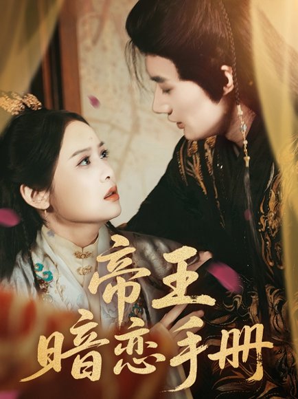 帝王暗恋手册（76集）邱嘉棋&肖洋 高清完整版