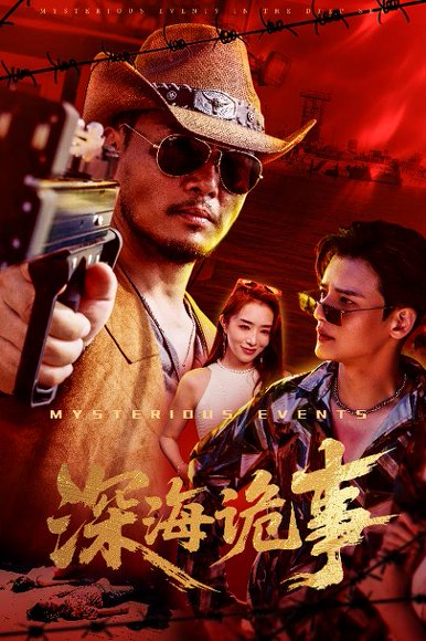 深海诡事（60集）高玉婷 高清完整版