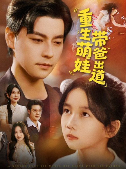 重生萌娃带爸出道（63集）金瞳&袁颖 高清完整版