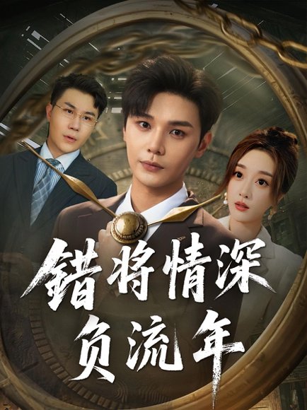 错将情深负流年（70集） 高清完整版