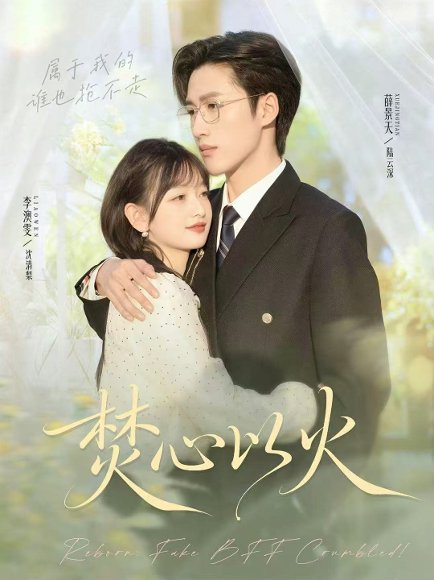 焚心以火（72集）薛景天＆李澳雯 高清完整版
