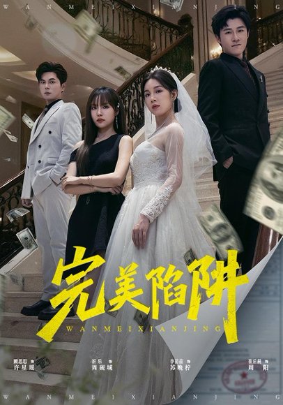 完美陷阱（44集） 高清完整版