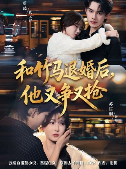 和竹马退婚后，他又争又抢（78集）苏语桐＆詹琸＆李东懋 高清完整版