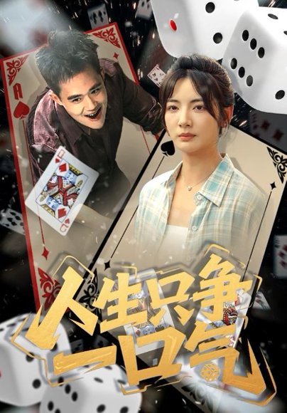 人生只争一口气（70集）李靖也&魏屹楠 高清完整版