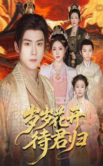 岁岁花开待君归（60集）李俊良＆高曼尔 高清完整版