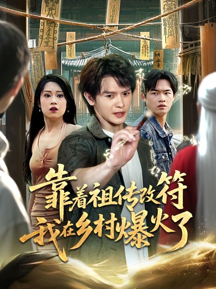 靠着祖传改符我在乡村爆火了（60集） 高清完整版