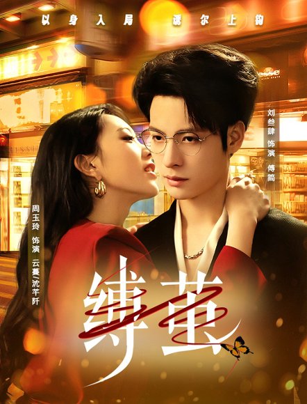 缚茧（63集）周玉玲&刘叁肆 高清完整版