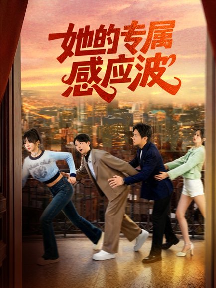 她的专属感应波（60集）邵之鹏＆王阡惠 高清完整版