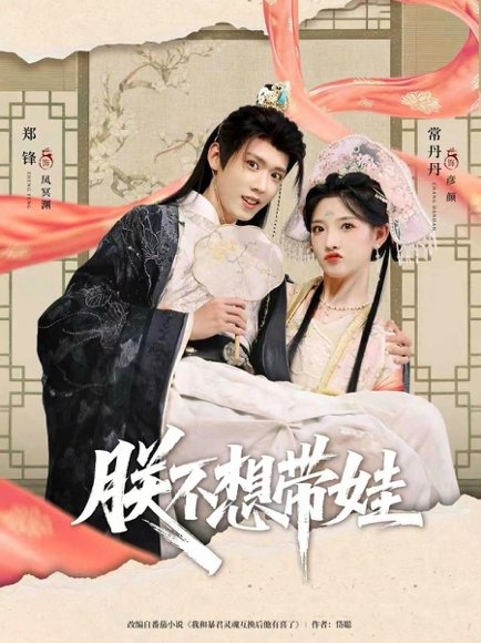 朕不想带娃（69集）常丹丹&郑锋 高清完整版