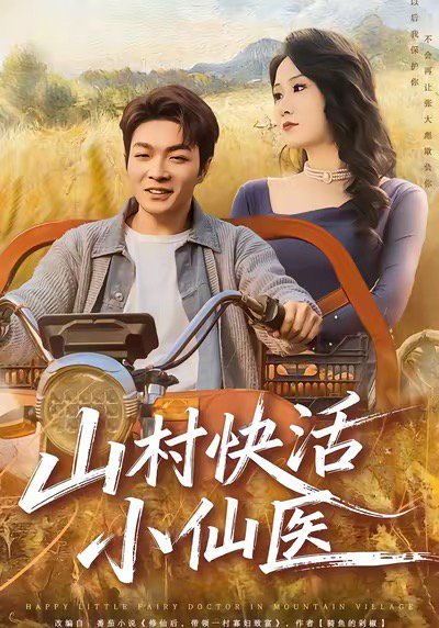 山村快活小仙医（66集）张雨晨＆黎一萱 高清完整版