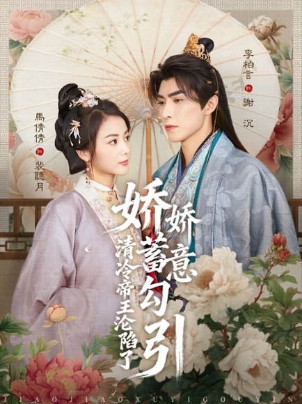 娇娇蓄意勾引清冷帝王沦陷了（70集）李柏言＆马倩倩 高清完整版