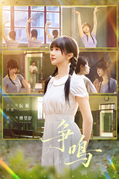 争鸣（66集）殷乐＆王阡惠 高清完整版