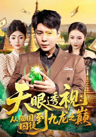 天眼透视：从缅国囚徒到九龙之巅（94集）邵迪&韩雨宸 高清完整版