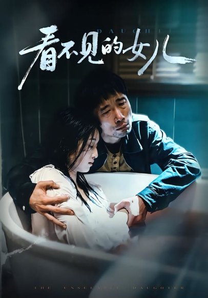 看不见的女儿（38集）周婷＆杜帅 高清完整版
